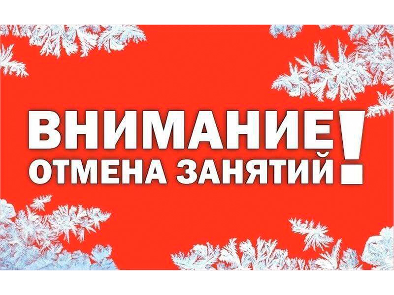 Отменяются занятия.