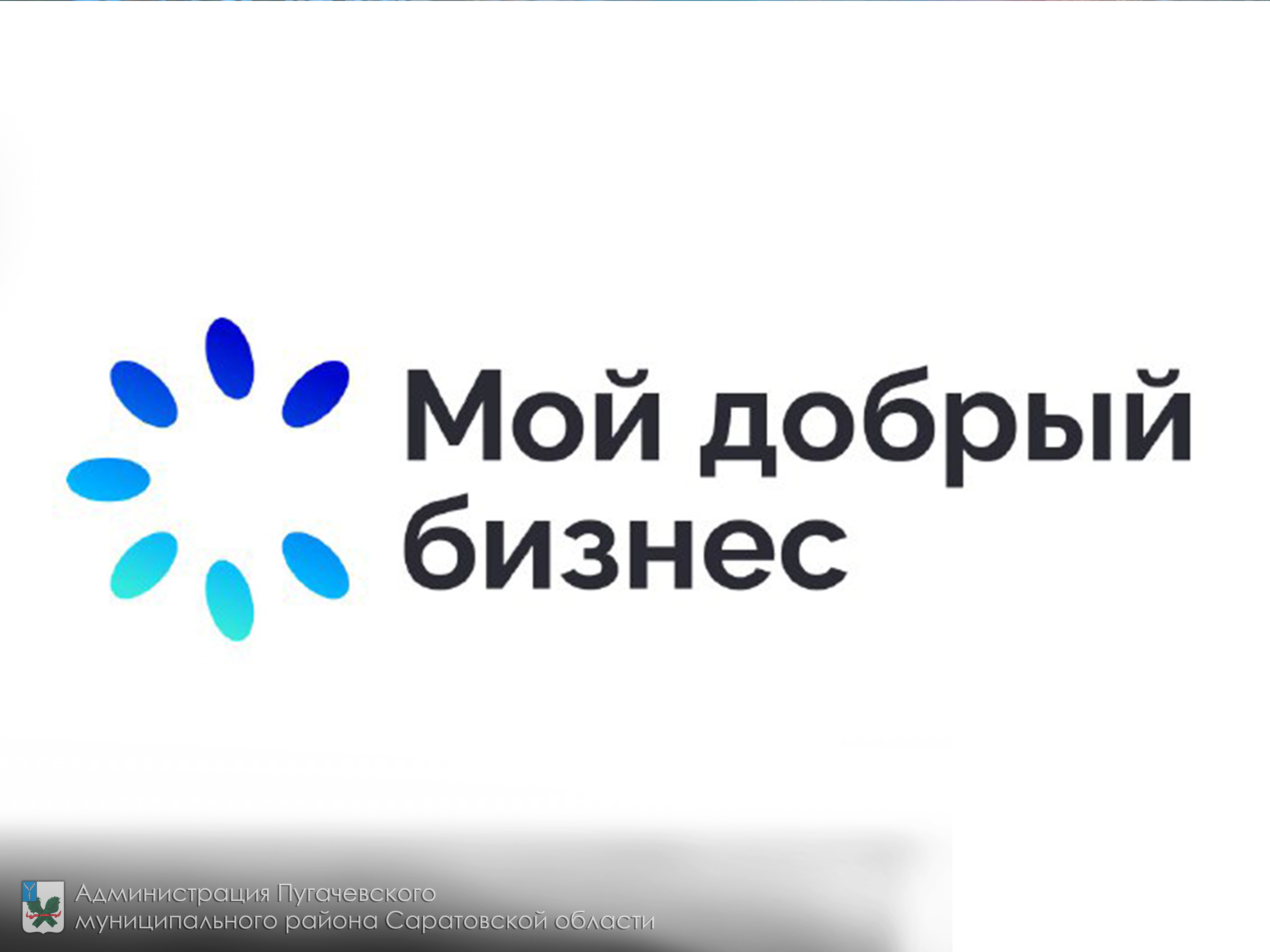 Всероссийский конкурс «Мой добрый бизнес».