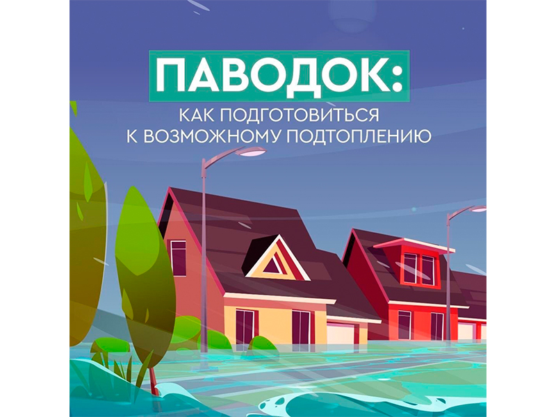 Памятка населению в период паводка.