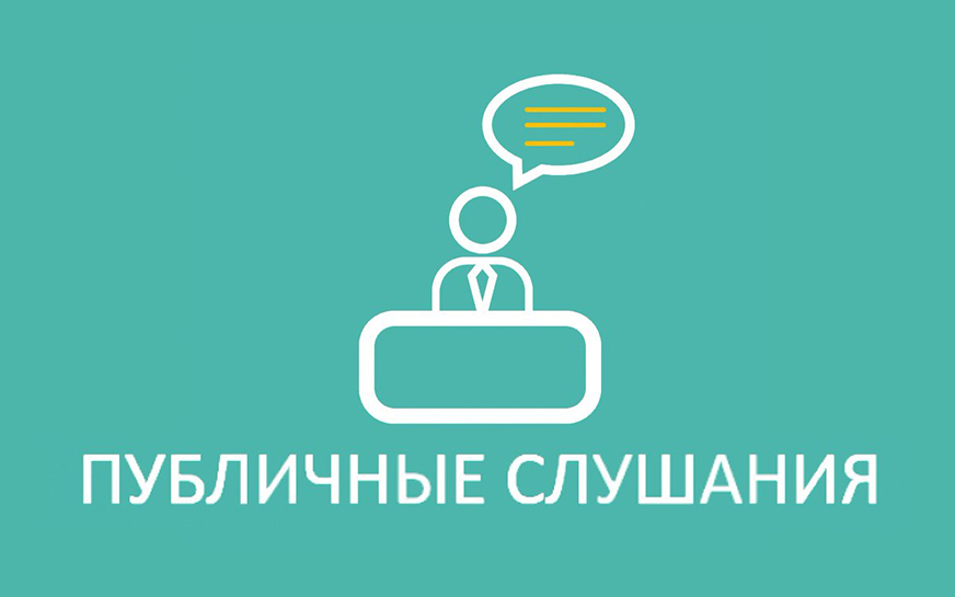 Оповещение о назначении публичных слушаний.