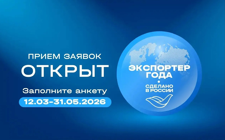 Главная экспортная премия страны: идет прием заявок на конкурс «Экспортер года. Сделано в России»!.