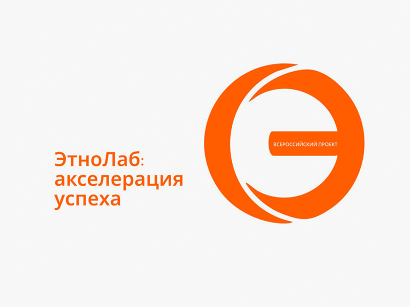 О Всероссийском проекте «ЭтноЛаб: акселерация успеха».
