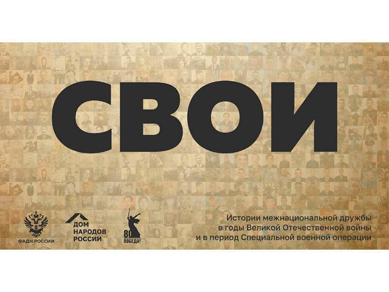 Патриотический проект «СВОИ»: поделись историей своего героя..