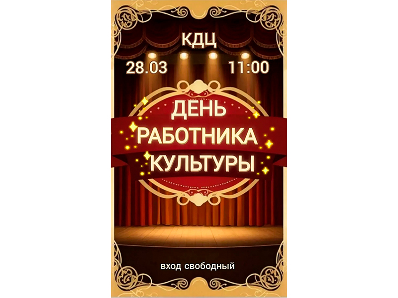 Торжественное мероприятие, посвящённое Дню работника культуры.