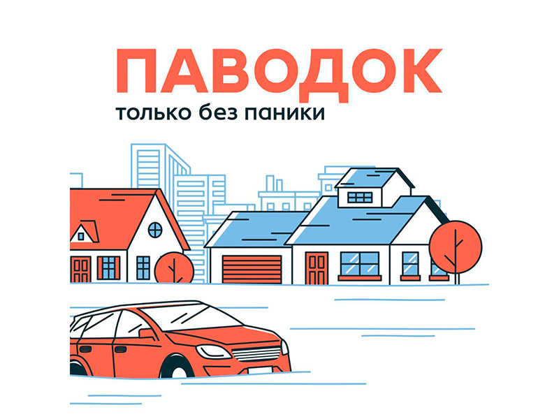 Что важно знать о паводке?.