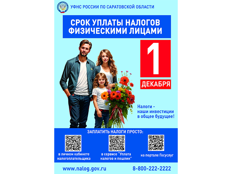 1 декабря 2025 года истекает срок уплаты имущественных налогов граждан за 2024 год..