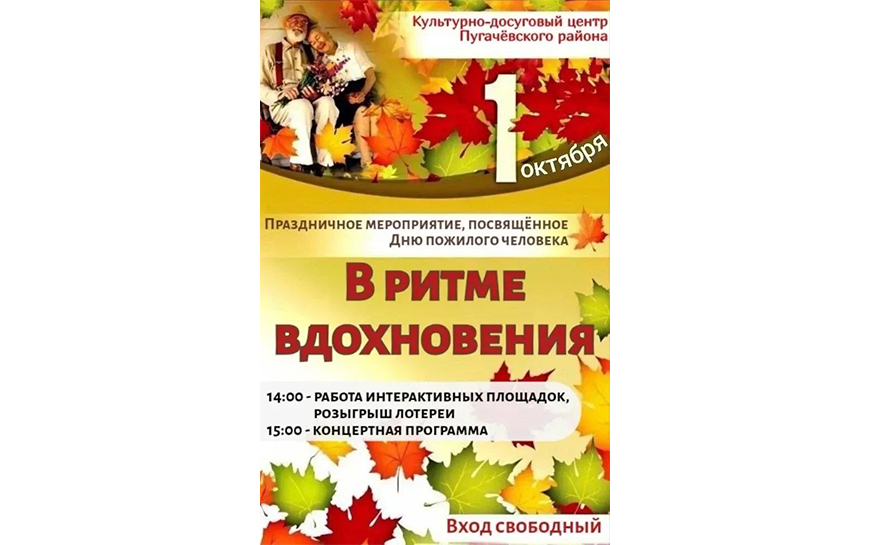 День пожилого человека.