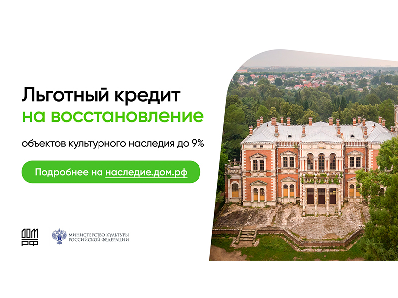 Информация о программе восстановления объектов культурного наследия и льготного кредитования инвесторов..