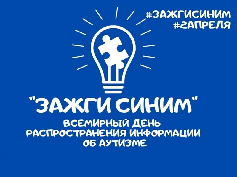 2 апреля — Всемирный день распространения информации о проблеме аутизма.