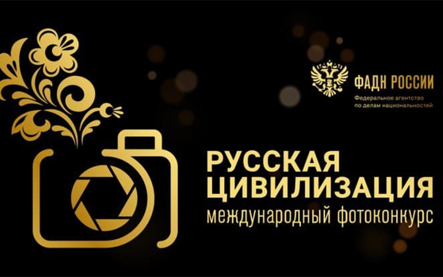Проводит IX Международный фотоконкурс «Русская цивилизация».
