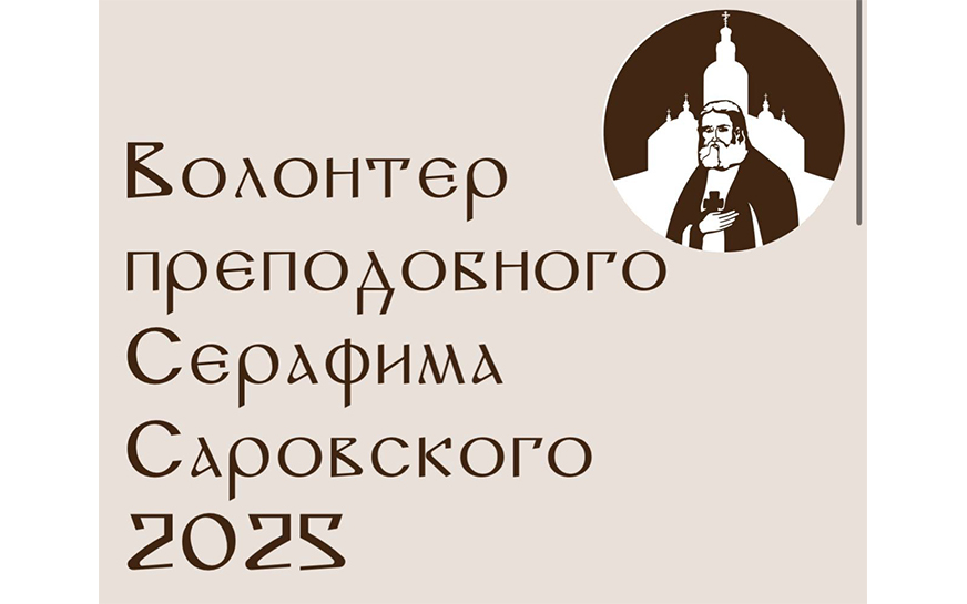 В 2025 г. в регионах Приволжского федерального округа по благословлению Патриарха Московского и всея Руси Кирилла благотворительный фонд преподобного Серафима Саровского проводит конкурс «Волонтёр преподобного Серафима Саровского»..