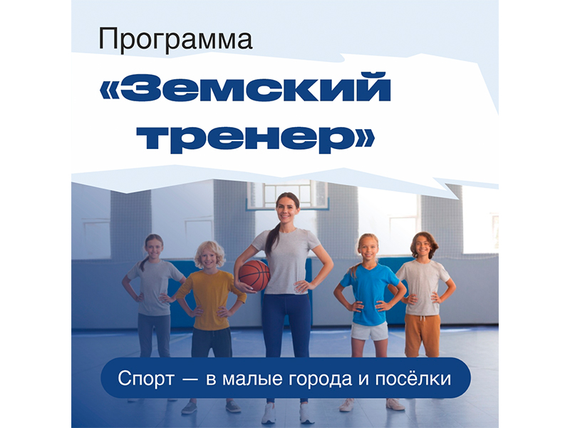 С 2026 года на территории Саратовской области реализуется программа «Земский тренер».