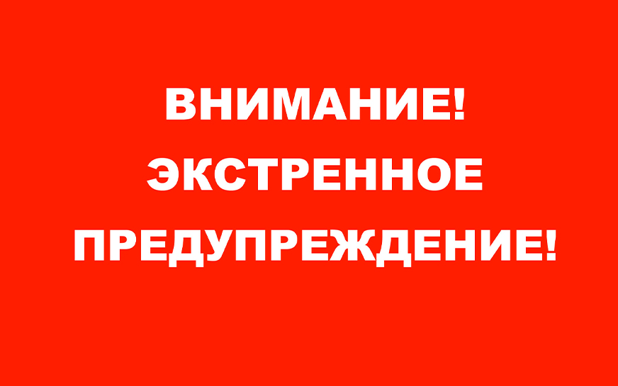 ЭКСТРЕННОЕ ПРЕДУПРЕЖДЕНИЕ о высокой степени вероятности возникновения ЧС.