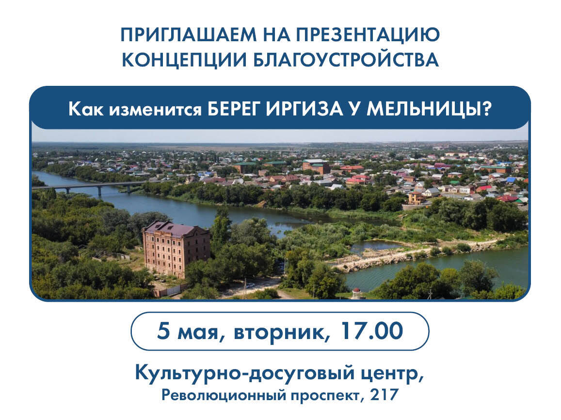 Как изменится территория берега Иргиза у мельницы от парка им. В.А. Важина до автомобильного моста.