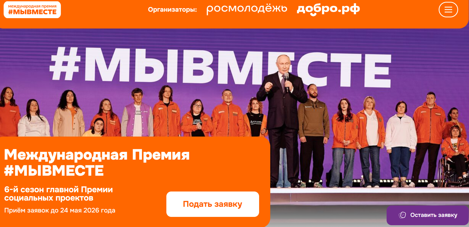 Идет прием заявок на Международную премию #МЫВМЕСТЕ – 2026.