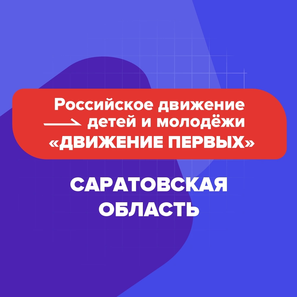 Молодёжь Саратовской области может стать частью Движения Первых.