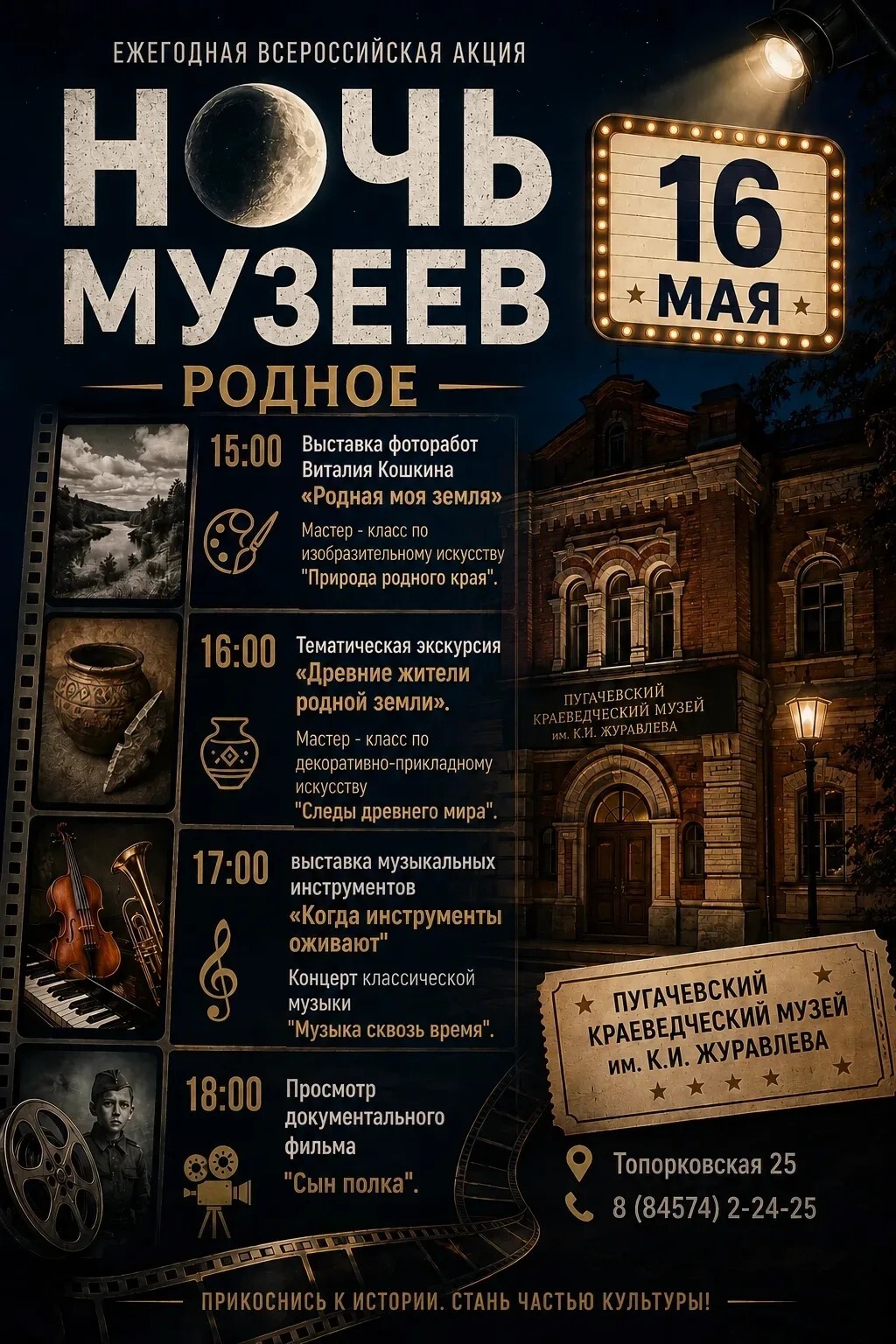 «Ночь музеев» в Пугачёве — 16 мая!.
