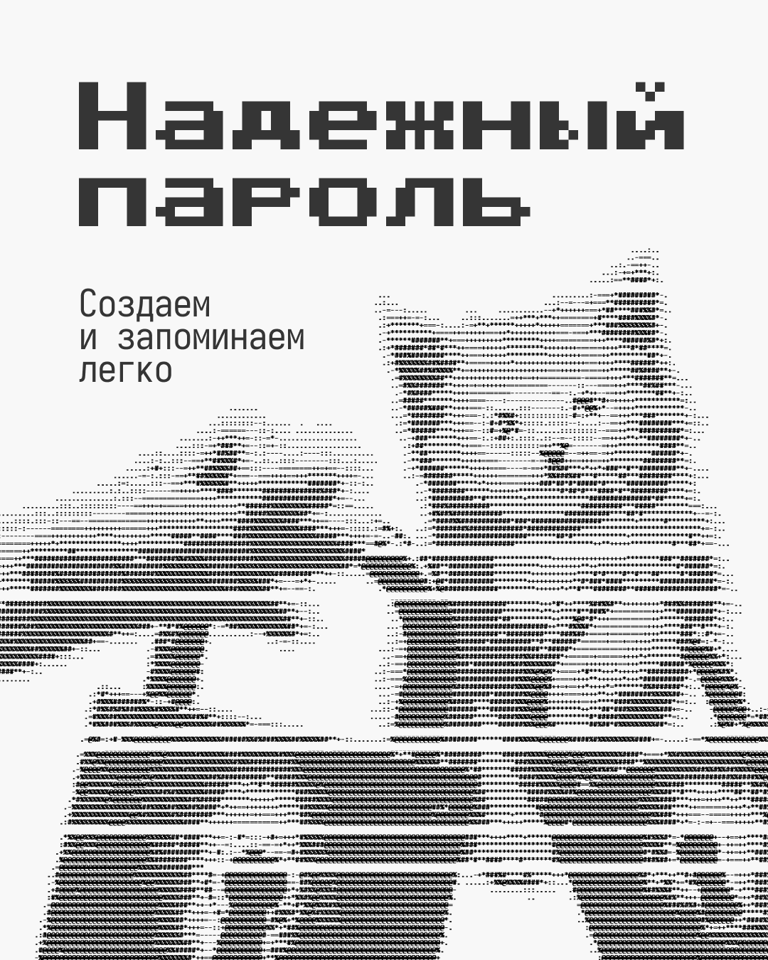 Надёжен ли твой пароль?.