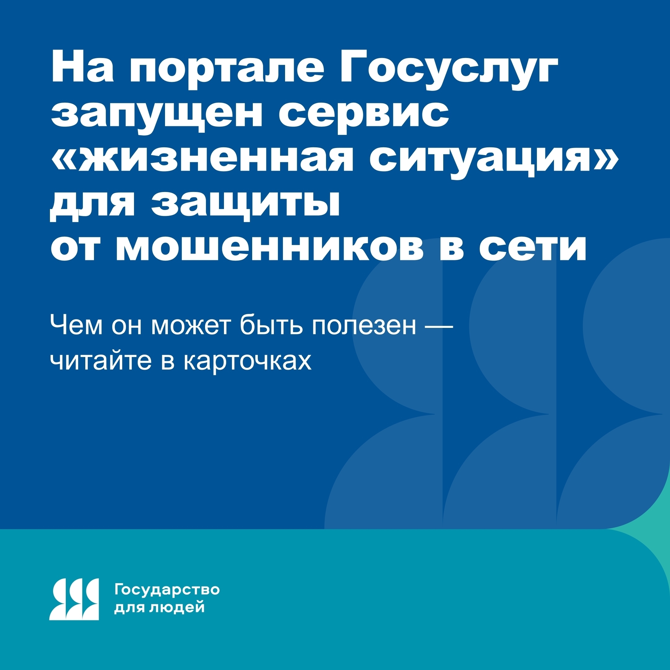 ️Защита от мошенников в любой ситуации.