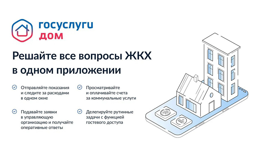 Более 213 тысяч жителей Саратовской области уже пользуются сервисом «Госуслуги.Дом».