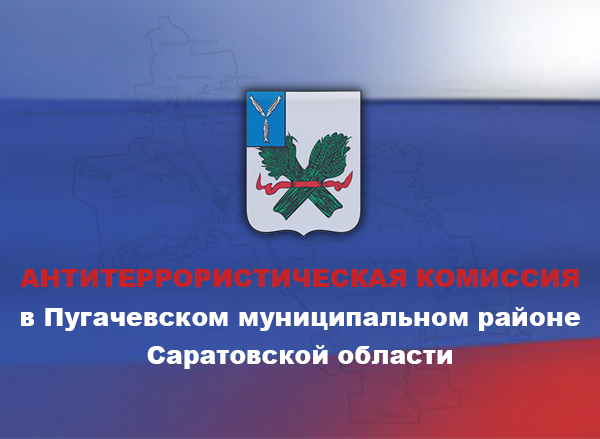 «Памятка жителям и гостям города Пугачева о необходимости повышения бдительности».