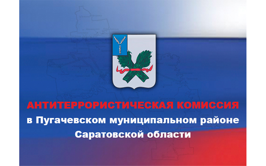 Антитеррористическая комиссия.