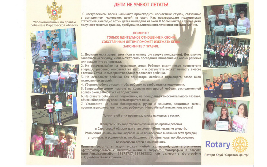 О проведении региональной акции, инициированной Уполномоченным по правам ребенка в Саратовской области, «Закрой окно — дети летать не умеют!».