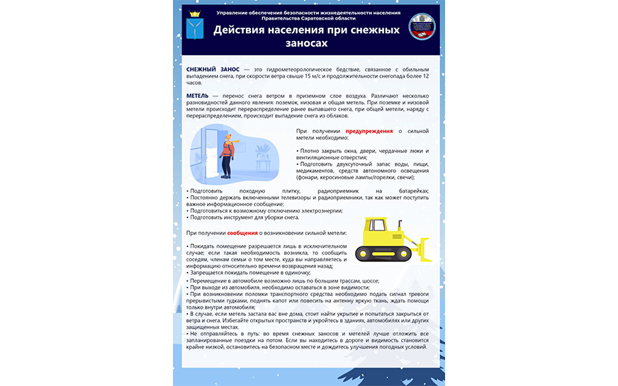 Действия населения при снежных заносах.
