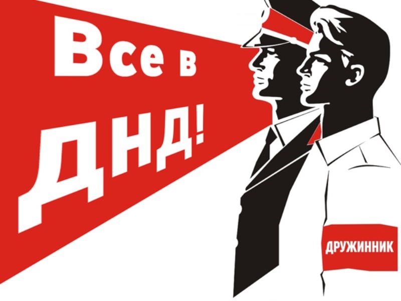 Вступайте в ДНД.