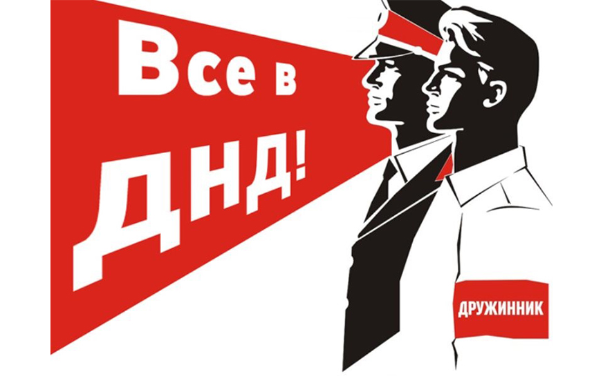 Сотрудники ДНД заступают на дежурство.