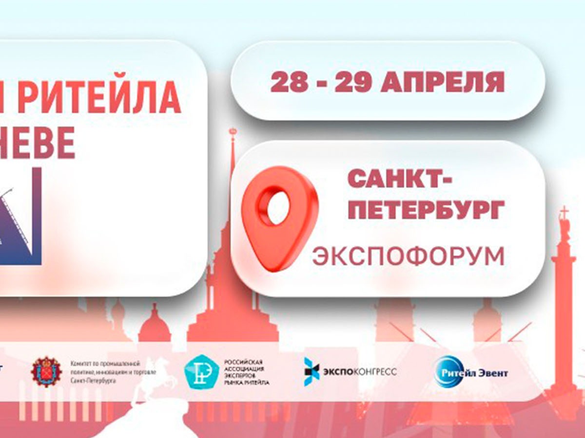 Межрегиональный форум бизнеса и власти «Дни ритейла на Неве».