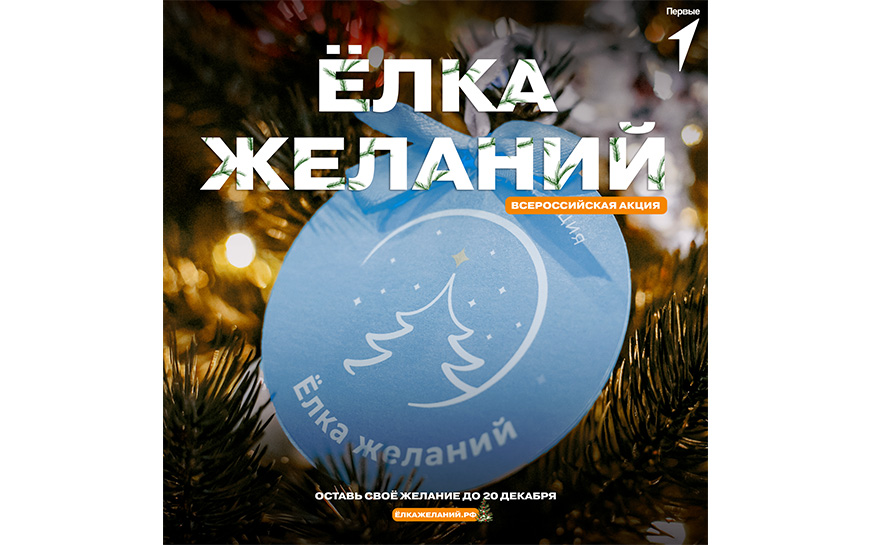 «Ёлка желаний».