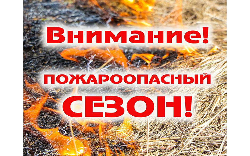 Пожароопасный сезон на территории Саратовской области..