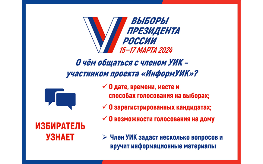 С 17 февраля по всей стране стартует федеральный проект "Информ УИК"..
