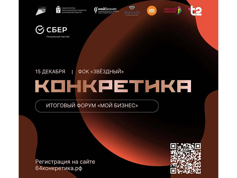 15 декабря приглашаем бизнес на масштабный форум «Конкретика».