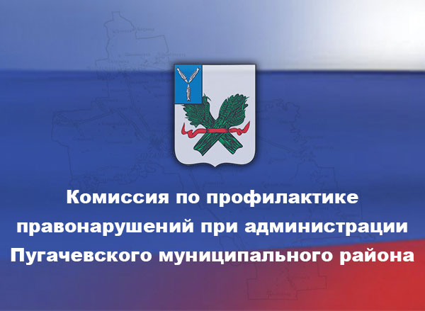 13 февраля в актовом зале администрации Пугачевского муниципального района прошло очередное заседание комиссии по профилактике правонарушений при администрации Пугачевского района, под председательством главы Пугачевского муниципального района А.В. Янина..