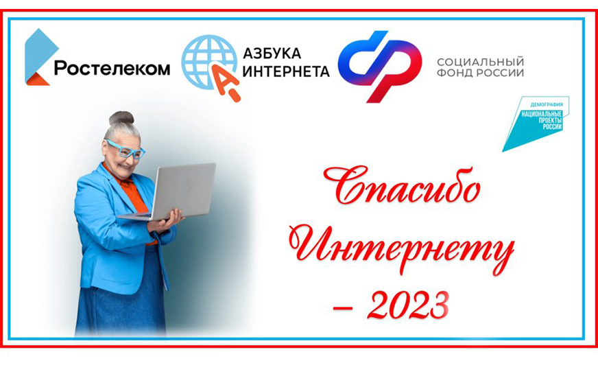 23 октября 2023 года завершается прием работ на Всероссийский конкурс личных достижений пенсионеров в сфере компьютерной грамотности «Спасибо интернету — 2023» — проект ПАО «Ростелеком» и Социального фонда России..