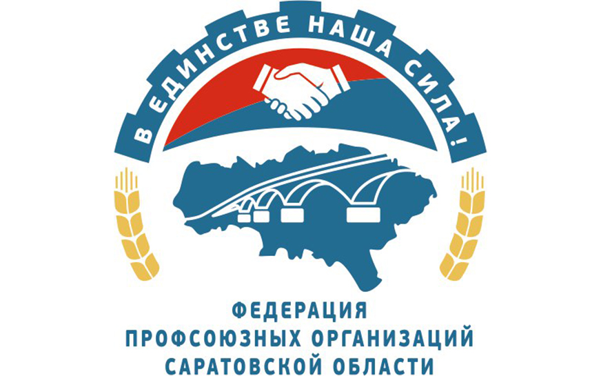Саратовский областной союз организаций профсоюзов «Федерация профсоюзных организаций Саратовской области».