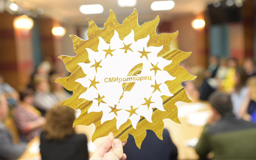 XV Всероссийский конкурс «СМИротворец».