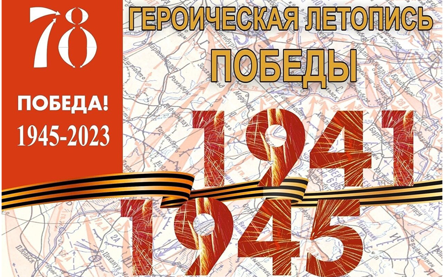 Конкурс «Героическая летопись Победы!».