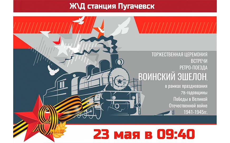 «Воинский эшелон».