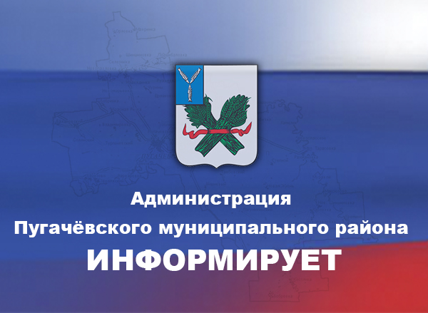 УВАЖАЕМЫЕ ЖИТЕЛИ  Пугачевского муниципального района!.
