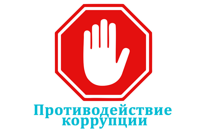 С 06 февраля по 15 февраля 2023 года ГКУ СО УСПН Пугачевского района будет проводить прямую линию по вопросам противодействия коррупции.