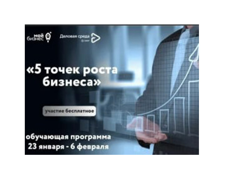 В Саратовской области стартует образовательный проект для предпринимателей «5 точек роста бизнеса».
