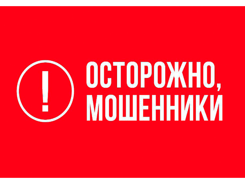 Уважаемые граждане, будьте бдительны и не поддавайтесь на уловки мошенников!.