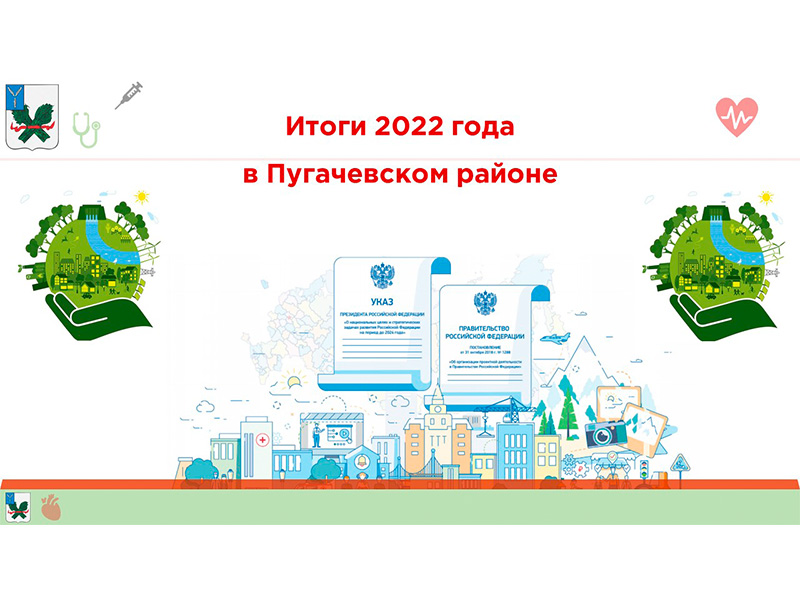 Итоги 2022 года в Пугачевском районе.