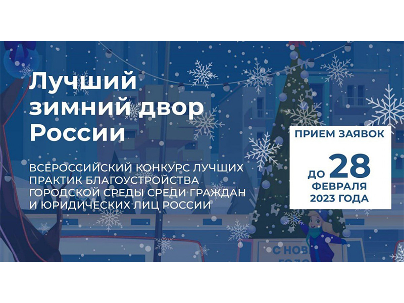 Лучший зимний двор России.