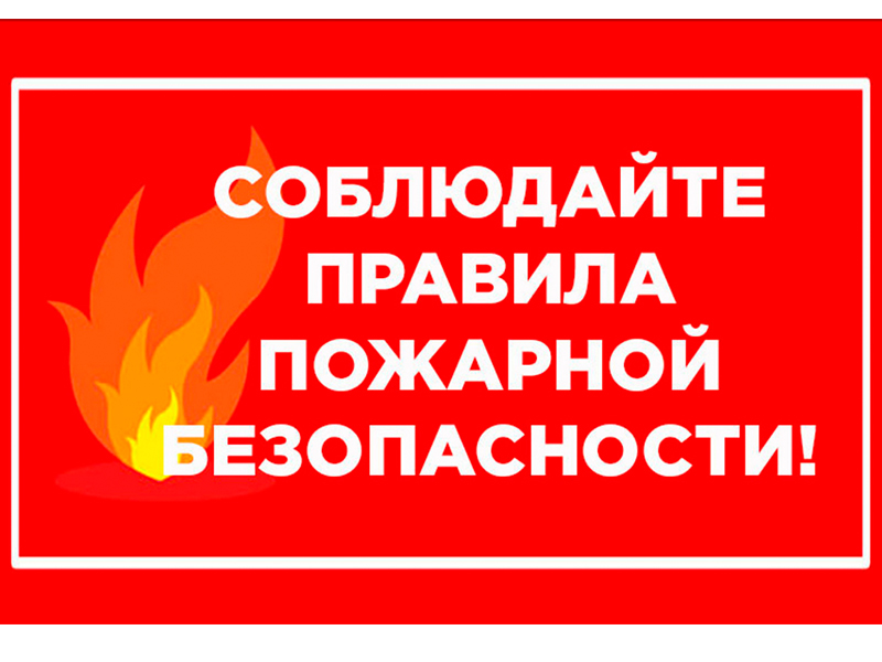 Рекомендации по безопасному устройству и эксплуатации печного и газового оборудования.