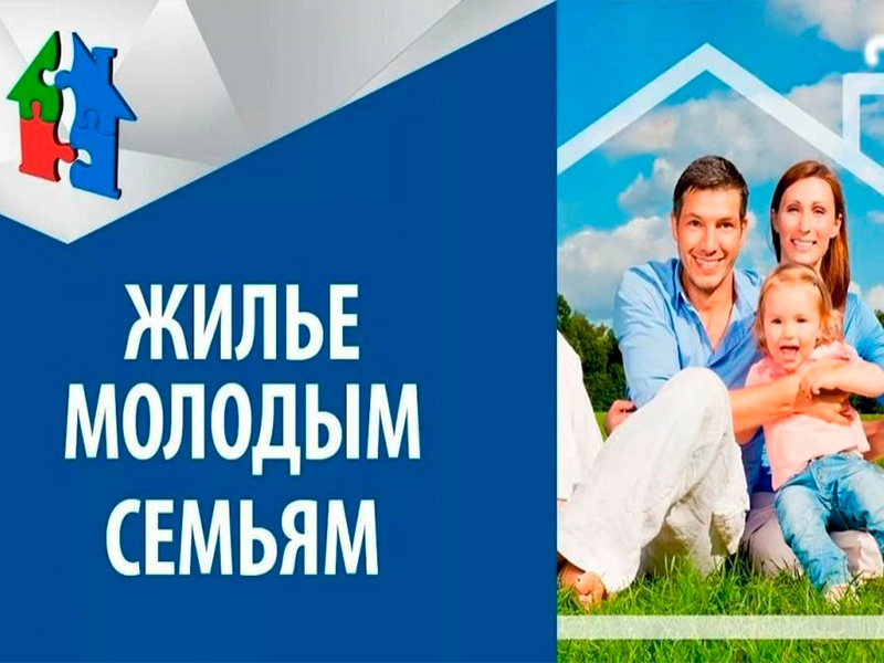 Обеспечение жильем молодых семей.