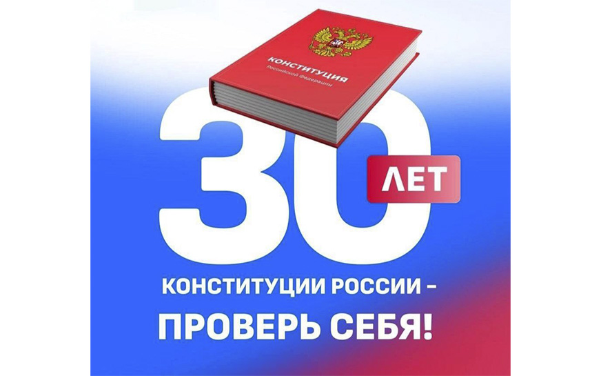 «30 лет Конституции России - проверь себя!».